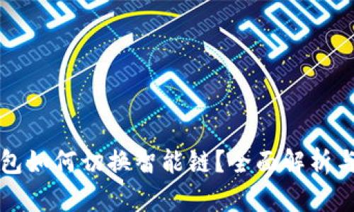 TP链接钱包如何切换智能链？全面解析与操作指南