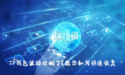 TP钱包波场被删了？教你如何快速恢复