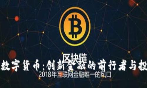 广源财富数字货币：创新金融的前行者与投资新机遇