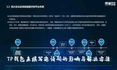 TP钱包未填写邀请码的影响与解决方法