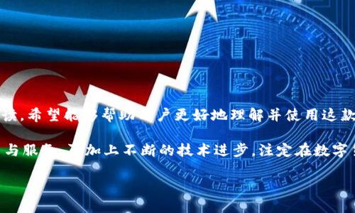    TP钱包官网下载1.6.2版本 - 安全高效的数字资产管理工具  / 

 guanjianci  TP钱包, 数字资产, 钱包下载  /guanjianci 

引言
在当今数字货币蓬勃发展的时代，拥有一个安全、功能强大的钱包，是每个投资者和用户的基本需求。TP钱包作为一款兼具安全性和简便性的数字资产管理工具，其最新版本1.6.2的发布，无疑为广大用户提供了更优质的使用体验。本文将深入探讨TP钱包的特点、更新内容和使用方法，以帮助用户更好地理解并利用这款电子钱包。

什么是TP钱包？
TP钱包是一个集中式与去中心化相结合的数字资产管理平台，它不仅支持多种数字货币的存储与管理，还提供了交易、充提等功能。TP钱包的设计理念是为用户提供安全、高效、便捷的数字资产管理方案。该钱包注重用户体验，通过简洁的界面和直观的操作步骤，确保即使是新手用户也能轻松上手。

TP钱包的主要特点
TP钱包拥有多项独特的特点，以下是其最显著的几项：
ul
listrong安全性：/strongTP钱包采用先进的加密技术，全面保护用户的私钥和身份信息，确保用户资产的安全。这种安全性让用户在进行数字资产交易时可以放心。/li
listrong多币种支持：/strong该钱包支持多种主流数字货币，包括比特币、以太坊等，用户可以方便地在一个钱包中管理多种资产。/li
listrong用户友好的界面：/strong无论是新手还是资深投资者，TP钱包都提供了简洁易用的界面，用户可以轻松找到所需功能，而不必深究复杂的操作步骤。/li
listrong实时数据更新：/strongTP钱包提供实时行情数据，用户可以及时了解市场动态，从而做出更加明智的投资决策。/li
/ul

1.6.2版本的更新亮点
TP钱包1.6.2版本在安全性和用户体验上进行了显著提升，具体包括：
ul
listrong安全性增强：/strong新增的多重身份验证功能，使用户在登录和进行交易时更加安全，降低了账户被盗的风险。/li
listrong的交易速度：/strong此次更新缩短了交易确认的时间，有效提高了用户的交易效率，特别是在市场波动频繁的情况下。/li
listrong界面提升：/strong更新后的界面更加友好，用户在使用过程中能够更加直观地找到所需功能，提升整体使用体验。/li
listrong增加帮助支持：/strong新增的在线帮助页面，用户在使用的过程中遇到任何问题，都能够快速获取解答。/li
/ul

如何下载TP钱包1.6.2版本
下载TP钱包的过程非常简单。用户只需访问官方官网下载页面，选择适合自己设备的版本进行下载。如果您是安卓用户，可以通过Google Play商店或官网下载APK文件。如果您使用的是苹果设备，可以在App Store中找到相应的应用并下载安装。以下是具体的下载步骤：
ol
li打开浏览器，搜索“TP钱包官网下载”。/li
li进入官方网站，找到下载页面。/li
li选择与自己设备相符的版本（如安卓或iOS）进行下载。/li
li安装下载完成的应用，按照页面提示完成安装。/li
li打开TP钱包，按照指引进行注册或登录。/li
/ol

使用TP钱包的注意事项
虽然TP钱包为用户提供了安全、高效的数字资产管理平台，但在使用过程中，用户仍需保持一定的警惕性，以保护自己的数字资产不受损失。以下是一些使用TP钱包的注意事项：
ul
listrong定期备份：/strong用户应该定期备份自己的钱包数据，确保在发生意外情况下能够恢复。/li
listrong保持软件更新：/strong定期检查TP钱包是否有新的版本更新，及时更新可以增强安全性和性能。/li
listrong隐私保护：/strong谨慎处理个人信息，不在非官方网站上输入账户信息，防止钓鱼网站的诈骗。/li
listrong使用复杂密码：/strong注册账号时，建议使用复杂密码，并开启多重身份验证，增加账号安全。/li
/ul

总结
TP钱包的1.6.2版本在安全性、用户体验等方面进行了全面的提升，旨在为用户提供一个更安全、更便捷的数字资产管理工具。通过对本文的阅读，希望能够帮助用户更好地理解并使用这款钱包。如果你对数字货币感兴趣，TP钱包无疑是你进行资产管理的理想选择。

无论你是在寻找一个简单易用的数字资产管理工具，还是希望在激烈波动的市场中有效保护自己的投资，TP钱包都能满足你的需求。它的创新与服务，再加上不断的技术进步，注定在数字货币领域占据重要位置。

因此，不要再犹豫，立即下载TP钱包1.6.2版本，开启你便捷、安全的数字资产管理之旅吧！
