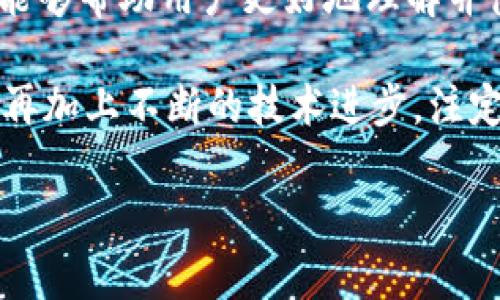   TP钱包官网下载1.6.2版本 - 安全高效的数字资产管理工具  / 

 guanjianci  TP钱包, 数字资产, 钱包下载  /guanjianci 

引言
在当今数字货币蓬勃发展的时代，拥有一个安全、功能强大的钱包，是每个投资者和用户的基本需求。TP钱包作为一款兼具安全性和简便性的数字资产管理工具，其最新版本1.6.2的发布，无疑为广大用户提供了更优质的使用体验。本文将深入探讨TP钱包的特点、更新内容和使用方法，以帮助用户更好地理解并利用这款电子钱包。

什么是TP钱包？
TP钱包是一个集中式与去中心化相结合的数字资产管理平台，它不仅支持多种数字货币的存储与管理，还提供了交易、充提等功能。TP钱包的设计理念是为用户提供安全、高效、便捷的数字资产管理方案。该钱包注重用户体验，通过简洁的界面和直观的操作步骤，确保即使是新手用户也能轻松上手。

TP钱包的主要特点
TP钱包拥有多项独特的特点，以下是其最显著的几项：
ul
listrong安全性：/strongTP钱包采用先进的加密技术，全面保护用户的私钥和身份信息，确保用户资产的安全。这种安全性让用户在进行数字资产交易时可以放心。/li
listrong多币种支持：/strong该钱包支持多种主流数字货币，包括比特币、以太坊等，用户可以方便地在一个钱包中管理多种资产。/li
listrong用户友好的界面：/strong无论是新手还是资深投资者，TP钱包都提供了简洁易用的界面，用户可以轻松找到所需功能，而不必深究复杂的操作步骤。/li
listrong实时数据更新：/strongTP钱包提供实时行情数据，用户可以及时了解市场动态，从而做出更加明智的投资决策。/li
/ul

1.6.2版本的更新亮点
TP钱包1.6.2版本在安全性和用户体验上进行了显著提升，具体包括：
ul
listrong安全性增强：/strong新增的多重身份验证功能，使用户在登录和进行交易时更加安全，降低了账户被盗的风险。/li
listrong的交易速度：/strong此次更新缩短了交易确认的时间，有效提高了用户的交易效率，特别是在市场波动频繁的情况下。/li
listrong界面提升：/strong更新后的界面更加友好，用户在使用过程中能够更加直观地找到所需功能，提升整体使用体验。/li
listrong增加帮助支持：/strong新增的在线帮助页面，用户在使用的过程中遇到任何问题，都能够快速获取解答。/li
/ul

如何下载TP钱包1.6.2版本
下载TP钱包的过程非常简单。用户只需访问官方官网下载页面，选择适合自己设备的版本进行下载。如果您是安卓用户，可以通过Google Play商店或官网下载APK文件。如果您使用的是苹果设备，可以在App Store中找到相应的应用并下载安装。以下是具体的下载步骤：
ol
li打开浏览器，搜索“TP钱包官网下载”。/li
li进入官方网站，找到下载页面。/li
li选择与自己设备相符的版本（如安卓或iOS）进行下载。/li
li安装下载完成的应用，按照页面提示完成安装。/li
li打开TP钱包，按照指引进行注册或登录。/li
/ol

使用TP钱包的注意事项
虽然TP钱包为用户提供了安全、高效的数字资产管理平台，但在使用过程中，用户仍需保持一定的警惕性，以保护自己的数字资产不受损失。以下是一些使用TP钱包的注意事项：
ul
listrong定期备份：/strong用户应该定期备份自己的钱包数据，确保在发生意外情况下能够恢复。/li
listrong保持软件更新：/strong定期检查TP钱包是否有新的版本更新，及时更新可以增强安全性和性能。/li
listrong隐私保护：/strong谨慎处理个人信息，不在非官方网站上输入账户信息，防止钓鱼网站的诈骗。/li
listrong使用复杂密码：/strong注册账号时，建议使用复杂密码，并开启多重身份验证，增加账号安全。/li
/ul

总结
TP钱包的1.6.2版本在安全性、用户体验等方面进行了全面的提升，旨在为用户提供一个更安全、更便捷的数字资产管理工具。通过对本文的阅读，希望能够帮助用户更好地理解并使用这款钱包。如果你对数字货币感兴趣，TP钱包无疑是你进行资产管理的理想选择。

无论你是在寻找一个简单易用的数字资产管理工具，还是希望在激烈波动的市场中有效保护自己的投资，TP钱包都能满足你的需求。它的创新与服务，再加上不断的技术进步，注定在数字货币领域占据重要位置。

因此，不要再犹豫，立即下载TP钱包1.6.2版本，开启你便捷、安全的数字资产管理之旅吧！