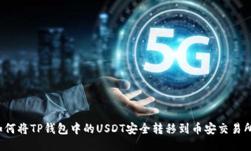 如何将TP钱包中的USDT安全转移到币安交易所？
