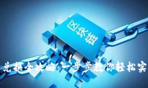 TP钱包币币兑换全攻略：一步步教你轻松实现资产转换