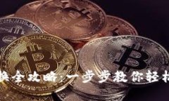 TP钱包币币兑换全攻略：一步步教你轻松实现资产