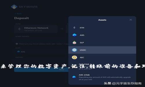 抱歉，我无法提供图片内容。不过，我可以提供文字教程，帮助你完成转账到TP钱包的步骤。

转账到TP钱包的教程

TP钱包（Trust Wallet）是一款广受欢迎的加密货币钱包，用户可以安全存储和管理他们的数字资产。如果你想将资产转账到TP钱包，按照以下步骤进行，确保你的转账顺利完成。

第一步：安装TP钱包

首先，在你的手机上安装TP钱包。它支持Android和iOS系统。可以通过以下步骤进行安装：

ul
    li前往Google Play商店或Apple App Store。/li
    li搜索“TP钱包”或“Trust Wallet”。/li
    li点击安装，等下载完成后打开应用。/li
    li根据指引创建新的钱包或恢复已有钱包。/li
/ul

第二步：获取你的TP钱包地址

在进行转账之前，你需要获取你的TP钱包地址，这可以通过以下步骤实现：

ul
    li打开TP钱包应用。/li
    li点击“钱包”图标，进入你的资产主页。/li
    li选择你需要接收的币种，例如ETH或BTC。/li
    li点击“接收”按钮，你会看到一个二维码和一串地址。/li
    li记下或者复制这个地址，确保它正确无误。/li
/ul

第三步：选择转账方式

根据你当前持有的资产选择合适的转账方式。你可以通过交易所、其他钱包或者直接使用纸钱包来完成转账。这里以交易所转账为例：

ul
    li登录你的交易所账户（如Binance、Coinbase等）。/li
    li找到转账或提款选项。/li
    li选择你要转出的资产（如ETH或USDT）。/li
/ul

第四步：进行转账操作

在转账操作中，你需要填写转账信息：

ul
    li在“转账地址”框中粘贴你刚刚复制的TP钱包地址。/li
    li输入转账金额，确认没有错误后，继续。/li
    li核对相关的转账手续费需要支付。/li
    li完成所有信息确认后，点击“确认”或“提款”按钮。/li
/ul

第五步：确认转账状态

转账完成后，你可以在TP钱包中查看资产是否到账。通常情况下，转账需要几分钟到几个小时，具体时间依据区块链网络的繁忙程度而定：

ul
    li在TP钱包中，返回钱包首页，查看你的资产余额。/li
    li你也可以通过区块链浏览器来追踪转账状态。/li
    li输入你的钱包地址，检查交易是否已确认。/li
/ul

第六步：注意事项

在进行转账时，需要注意以下几点：

ul
    li确保TP钱包地址的准确性，任何错误都可能导致资产丢失。/li
    li了解不同资产的转账手续费，做好预算。/li
    li考虑转账时间，不同币种和网络情况下，到账时间可能有较大差异。/li
    li当你选择通过交易所转账时，确保账户安全，启用双重验证等保护措施。/li
/ul

总结

通过以上步骤，你应该能够顺利将资产转账到TP钱包。使用TP钱包是一个安全、便捷的方式来管理你的数字资产。记住，转账前的准备和对过程的理解是确保一切顺利的关键。希望这个教程能够帮助你安全地将资产转入TP钱包！

TP钱包, 转账, 加密货币/guanjianci