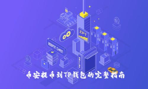 币安提币到TP钱包的完整指南