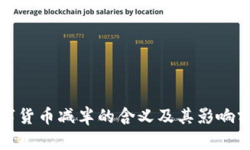 数字货币减半的含义及其影响分析