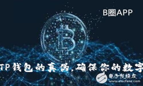 如何辨别TP钱包的真伪，确保你的数字资产安全
