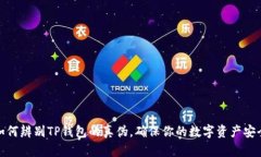 如何辨别TP钱包的真伪，确保你的数字资产安全