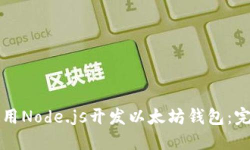 如何使用Node.js开发以太坊钱包：完整指南