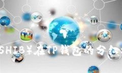 柴犬币（SHIB）在TP钱包的分红机制解析