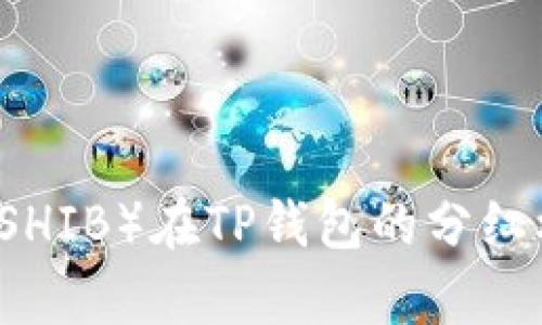 柴犬币（SHIB）在TP钱包的分红机制解析