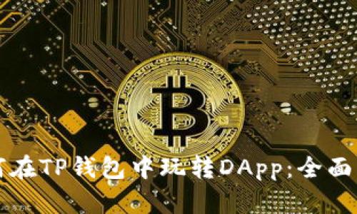 如何在TP钱包中玩转DApp：全面指南