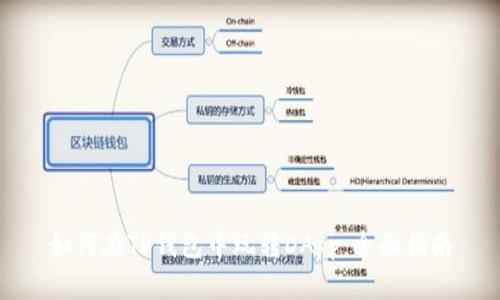 如何在TP钱包中玩转DApp：全面指南