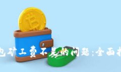 如何解决TP钱包矿工费不足的问题：全面指南与实