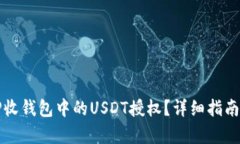 如何解除TP收钱包中的USDT授权？详细指南与步骤