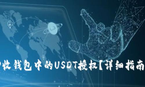如何解除TP收钱包中的USDT授权？详细指南与步骤分析