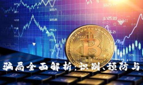 数字货币骗局全面解析：识别、预防与应对策略