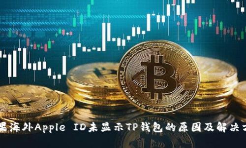 苹果海外Apple ID未显示TP钱包的原因及解决方法