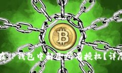 如何在TP钱包中解除所有授权？详尽指南