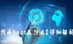 TP钱包里的代币Best是什么？详细解析与投资前景
