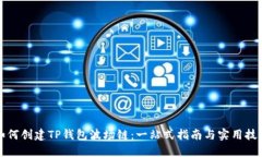 如何创建TP钱包波场链：一站式指南与实用技巧