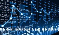 如何通过TP钱包将USDT提取到欧易交易所：详细步