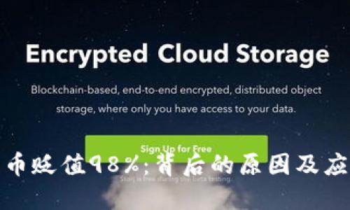 数字货币贬值98%：背后的原因及应对策略