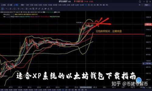 适合XP系统的以太坊钱包下载指南