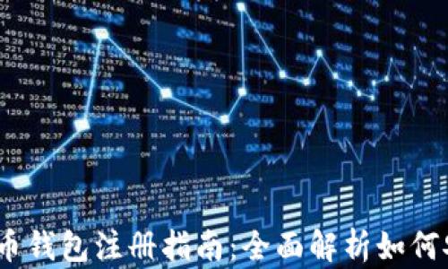 
2023年中国数字货币钱包注册指南：全面解析如何安全高效地进行注册