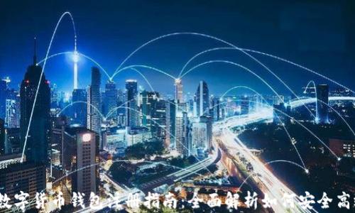 
2023年中国数字货币钱包注册指南：全面解析如何安全高效地进行注册