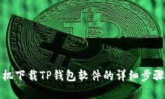 安卓手机下载TP钱包软件的详细步骤与技巧