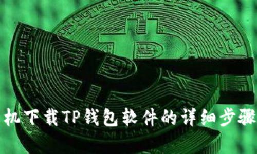 安卓手机下载TP钱包软件的详细步骤与技巧