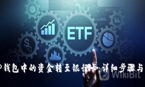 如何将TP钱包中的资金转至银行卡：详细步骤与注意事项
