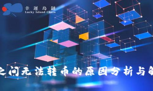TP钱包之间无法转币的原因分析与解决方案