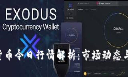 SOL数字货币今日行情解析：市场动态与趋势分析