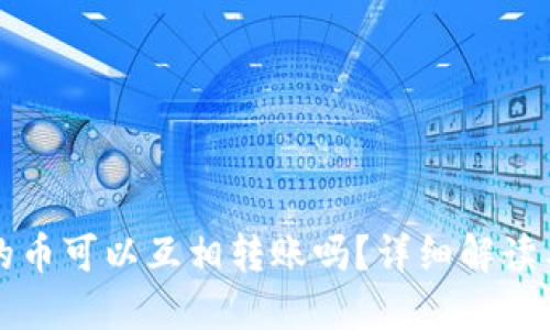 TP钱包里的币可以互相转账吗？详细解读与操作指南