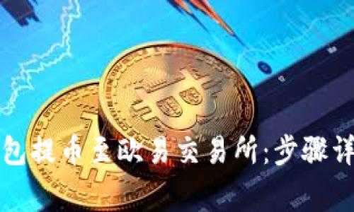 如何使用TP钱包提币至欧易交易所：步骤详解与注意事项