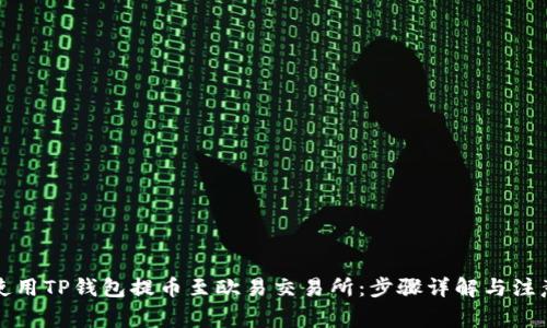 如何使用TP钱包提币至欧易交易所：步骤详解与注意事项
