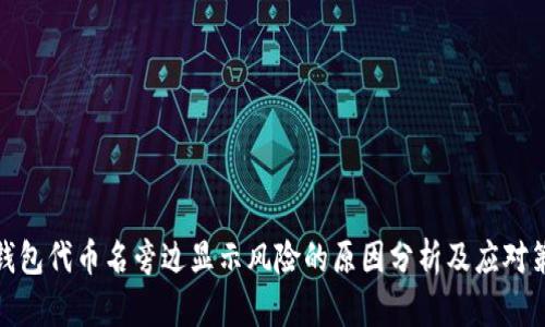 TP钱包代币名旁边显示风险的原因分析及应对策略