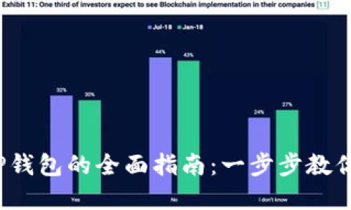 iOS系统安装TP钱包的全面指南：一步步教你如何轻松安装