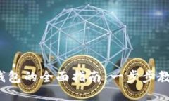iOS系统安装TP钱包的全面指南：一步步教你如何轻