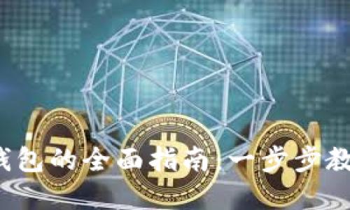 iOS系统安装TP钱包的全面指南：一步步教你如何轻松安装