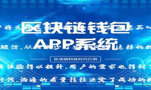   数字货币增强短信信号：揭示未来金融沟通的新维度 / 

 guanjianci 数字货币, 短信信号, 金融科技 /guanjianci 

引言
随着科技的不断进步，数字货币逐渐进入了我们的日常生活，改变了传统金融的许多模式。在这股浪潮中，短信信号作为一种重要的沟通方式，其价值也在不断被重新审视。本文将深入探讨数字货币如何增强短信信号，揭示它们在现代金融交流中的重要性。

什么是数字货币？
数字货币是一种基于区块链技术的虚拟货币，其运行完全依赖于数字化的技术基础设施。与传统货币相比，数字货币具有去中心化、高效、安全等特性。比特币、以太坊等著名的数字货币已经成为全球投资者重点关注的对象。数字货币不仅提供了一种新的支付方式，还为用户的财务管理、价值储存和投资提供了更为灵活的选择。

短信信号的基础概念
短信信号是在数字时代中最常用的通讯工具之一。无论是通过手机进行的简单交流，还是通过广告、营销活动发送的短信，其影响力不可忽视。短信信号的特点在于即时性、高效性和广泛的覆盖能力，它能够迅速将信息传递给目标用户，提高了信息交流的便捷性。

数字货币与短信信号的融合
数字货币与短信信号的结合，将传统的金融信息传递方式提升至一个新的高度。当用户在进行数字货币交易时，相关的交易信息、市场波动、投资建议等可以通过短信立即发送到用户的手机，这种及时的沟通无疑能够增强用户的交易体验，帮助用户快速做出有效决策。

增强短信信号的四大优势
通过数字货币增强短信信号，具体优势可以归纳为以下四点：

h41. 实时性/h4
数字货币市场波动快速，因此用户需要实时获取市场信息。借助增强的短信信号，投资者能够在第一时间收到重要的交易提醒，如价格变化、市场趋势等。这种及时的信息反馈，有助于投资者在关键时刻做出迅速反应。

h42. 安全性/h4
通过数字货币进行交易时，用户的安全性显得尤为重要。增强的短信信号可以为用户提供实时的验证通知，例如，当用户进行登陆或交易操作时，可以通过短信接收验证码，从而有效防止账户被盗的风险。

h43. 个性化服务/h4
每位用户的投资风格和需求各不相同，增强的短信信号可以根据用户的历史交易记录和偏好，提供个性化的信息推送。这种定制化的服务不仅提升了用户体验，也增加了用户对平台的粘性。

h44. 建立信任/h4
在数字货币交易中，诚信是赢得用户信任的关键。通过定期发送市场分析、投资指南、风险提示等有价值的信息，平台可以在用户心中树立良好的品牌形象，让用户对其操作感到安全和可靠。

如何实现数字货币增强短信信号
要实现数字货币增强短信信号，涉及到多种技术和策略的综合运用，具体步骤如下：

h41. 技术平台的搭建/h4
首先，需要搭建一个稳定、安全的通信平台，以支持短信的发送和接收。这个平台必须具备高并发处理能力，以应对流量高峰期的短信需求。

h42. 数据库/h4
对于用户的短信推送需求，需要进行详细的统计和分析，因此数据库的设计必须注重效率和实时性。通过数据分析，可以识别用户偏好，制定相关的短信推送策略。

h43. API接口的设计/h4
为了将短信服务与数字货币交易平台有效连接，必须设计API接口，方便两个系统之间的信息交互。通过API，用户在平台上的操作可以自动触发相应的短信通知。

h44. 用户反馈机制/h4
最后，建立健全的用户反馈机制，定期收集用户对于短信服务的意见和建议。这将有助于不断短信推送的内容和频率，提高用户满意度。

案例分析：成功的短信信号应用
许多成功的数字货币交易平台已经通过短信信号增强了用户体验。以下是一些成功案例的分析：

h4案例一：Coinbase/h4
Coinbase是一家知名的数字货币交易所，其短信推送服务为投资者提供了实时的价格变动和交易警报。例如，当比特币价格达到设定阈值时，用户将立即收到警报，提示他们考虑买入或卖出。这种即时的交流方式大大提升了用户的交易效率。

h4案例二：Binance/h4
作为全球最大交易所之一，Binance利用短信信号为用户提供了交易安全性的保障。每当用户进行敏感操作（如提现、修改设置）时，都会收到验证短信，从而减少了安全风险。这样的措施不仅增强了用户的安全感，也增强了平台的信任度。

结语
数字货币增强短信信号不仅仅是简单的信息发送，它是对现代金融沟通方式的一次深刻变革。通过实时、安全、个性化的短信服务，数字货币的交易体验得以提升，用户的需求也得到了更好地满足。未来，随着技术的不断进步，这种趋势将愈加明显，数字货币与短信信号的结合将为金融通信开辟新的篇章。

在这样的背景下，投资者和企业都应积极适应这一变化，拥抱新技术带来的机遇，以便在瞬息万变的市场中保持竞争力。毕竟，在这个信息爆炸的时代，沟通的质量往往决定了成功的概率。