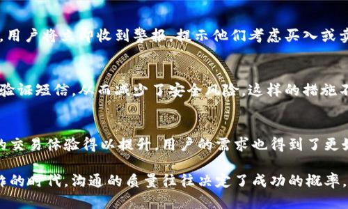   数字货币增强短信信号：揭示未来金融沟通的新维度 / 

 guanjianci 数字货币, 短信信号, 金融科技 /guanjianci 

引言
随着科技的不断进步，数字货币逐渐进入了我们的日常生活，改变了传统金融的许多模式。在这股浪潮中，短信信号作为一种重要的沟通方式，其价值也在不断被重新审视。本文将深入探讨数字货币如何增强短信信号，揭示它们在现代金融交流中的重要性。

什么是数字货币？
数字货币是一种基于区块链技术的虚拟货币，其运行完全依赖于数字化的技术基础设施。与传统货币相比，数字货币具有去中心化、高效、安全等特性。比特币、以太坊等著名的数字货币已经成为全球投资者重点关注的对象。数字货币不仅提供了一种新的支付方式，还为用户的财务管理、价值储存和投资提供了更为灵活的选择。

短信信号的基础概念
短信信号是在数字时代中最常用的通讯工具之一。无论是通过手机进行的简单交流，还是通过广告、营销活动发送的短信，其影响力不可忽视。短信信号的特点在于即时性、高效性和广泛的覆盖能力，它能够迅速将信息传递给目标用户，提高了信息交流的便捷性。

数字货币与短信信号的融合
数字货币与短信信号的结合，将传统的金融信息传递方式提升至一个新的高度。当用户在进行数字货币交易时，相关的交易信息、市场波动、投资建议等可以通过短信立即发送到用户的手机，这种及时的沟通无疑能够增强用户的交易体验，帮助用户快速做出有效决策。

增强短信信号的四大优势
通过数字货币增强短信信号，具体优势可以归纳为以下四点：

h41. 实时性/h4
数字货币市场波动快速，因此用户需要实时获取市场信息。借助增强的短信信号，投资者能够在第一时间收到重要的交易提醒，如价格变化、市场趋势等。这种及时的信息反馈，有助于投资者在关键时刻做出迅速反应。

h42. 安全性/h4
通过数字货币进行交易时，用户的安全性显得尤为重要。增强的短信信号可以为用户提供实时的验证通知，例如，当用户进行登陆或交易操作时，可以通过短信接收验证码，从而有效防止账户被盗的风险。

h43. 个性化服务/h4
每位用户的投资风格和需求各不相同，增强的短信信号可以根据用户的历史交易记录和偏好，提供个性化的信息推送。这种定制化的服务不仅提升了用户体验，也增加了用户对平台的粘性。

h44. 建立信任/h4
在数字货币交易中，诚信是赢得用户信任的关键。通过定期发送市场分析、投资指南、风险提示等有价值的信息，平台可以在用户心中树立良好的品牌形象，让用户对其操作感到安全和可靠。

如何实现数字货币增强短信信号
要实现数字货币增强短信信号，涉及到多种技术和策略的综合运用，具体步骤如下：

h41. 技术平台的搭建/h4
首先，需要搭建一个稳定、安全的通信平台，以支持短信的发送和接收。这个平台必须具备高并发处理能力，以应对流量高峰期的短信需求。

h42. 数据库/h4
对于用户的短信推送需求，需要进行详细的统计和分析，因此数据库的设计必须注重效率和实时性。通过数据分析，可以识别用户偏好，制定相关的短信推送策略。

h43. API接口的设计/h4
为了将短信服务与数字货币交易平台有效连接，必须设计API接口，方便两个系统之间的信息交互。通过API，用户在平台上的操作可以自动触发相应的短信通知。

h44. 用户反馈机制/h4
最后，建立健全的用户反馈机制，定期收集用户对于短信服务的意见和建议。这将有助于不断短信推送的内容和频率，提高用户满意度。

案例分析：成功的短信信号应用
许多成功的数字货币交易平台已经通过短信信号增强了用户体验。以下是一些成功案例的分析：

h4案例一：Coinbase/h4
Coinbase是一家知名的数字货币交易所，其短信推送服务为投资者提供了实时的价格变动和交易警报。例如，当比特币价格达到设定阈值时，用户将立即收到警报，提示他们考虑买入或卖出。这种即时的交流方式大大提升了用户的交易效率。

h4案例二：Binance/h4
作为全球最大交易所之一，Binance利用短信信号为用户提供了交易安全性的保障。每当用户进行敏感操作（如提现、修改设置）时，都会收到验证短信，从而减少了安全风险。这样的措施不仅增强了用户的安全感，也增强了平台的信任度。

结语
数字货币增强短信信号不仅仅是简单的信息发送，它是对现代金融沟通方式的一次深刻变革。通过实时、安全、个性化的短信服务，数字货币的交易体验得以提升，用户的需求也得到了更好地满足。未来，随着技术的不断进步，这种趋势将愈加明显，数字货币与短信信号的结合将为金融通信开辟新的篇章。

在这样的背景下，投资者和企业都应积极适应这一变化，拥抱新技术带来的机遇，以便在瞬息万变的市场中保持竞争力。毕竟，在这个信息爆炸的时代，沟通的质量往往决定了成功的概率。