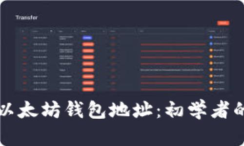 如何获取以太坊钱包地址：初学者的详细指南