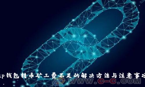 tp钱包转币矿工费不足的解决方法与注意事项