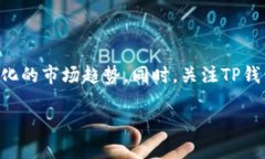   TP钱包跨链转账及找回到账时间解析 /  guanjian