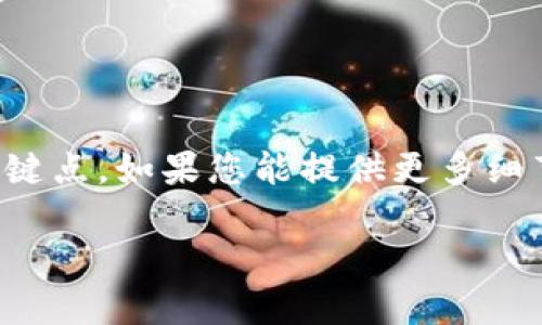 内容生成中需要更具细节的信息，如具体内容、结构和关键点。如果您能提供更多细节，我将能更好地帮助您。以下是一个示例和关键词设置：

数字货币建仓图解大全：一步步教你如何开启投资之旅